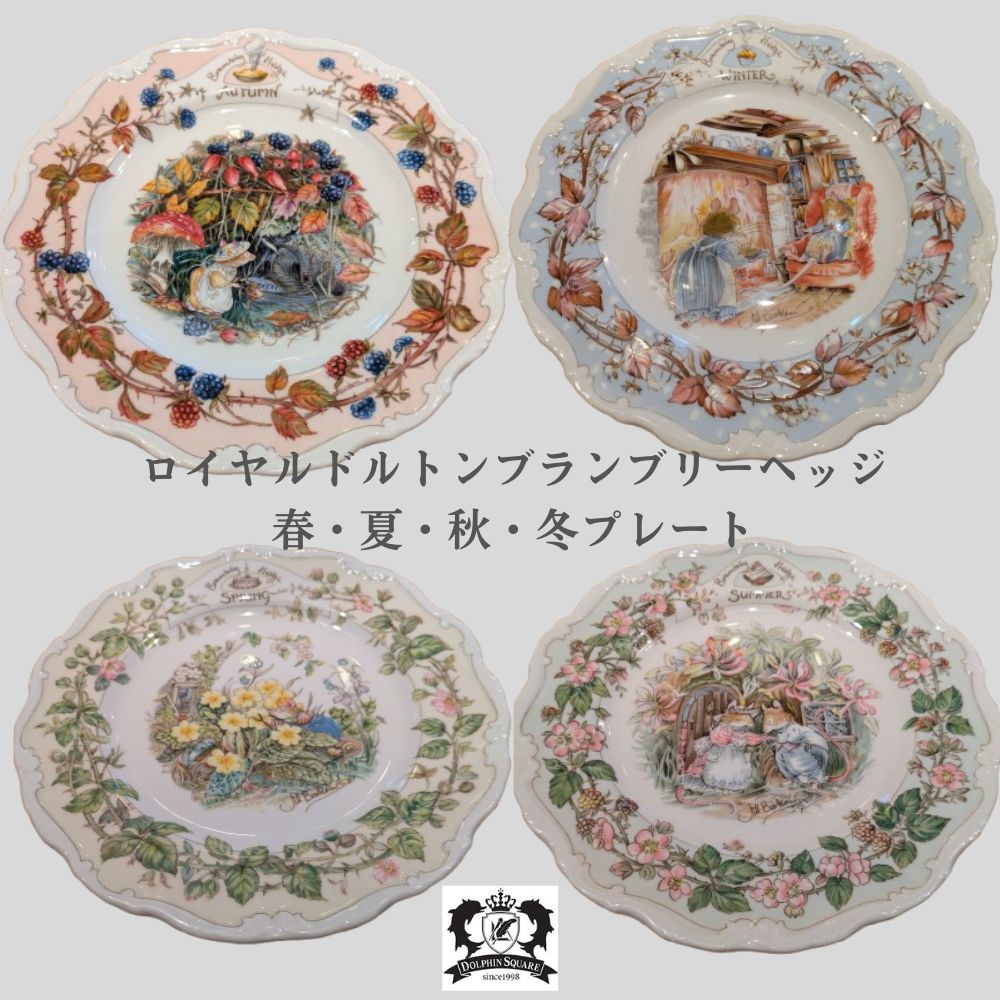 ロイヤル ドルトン プランベリーヘッジ 春夏秋冬 プレート 皿 【公式通販】