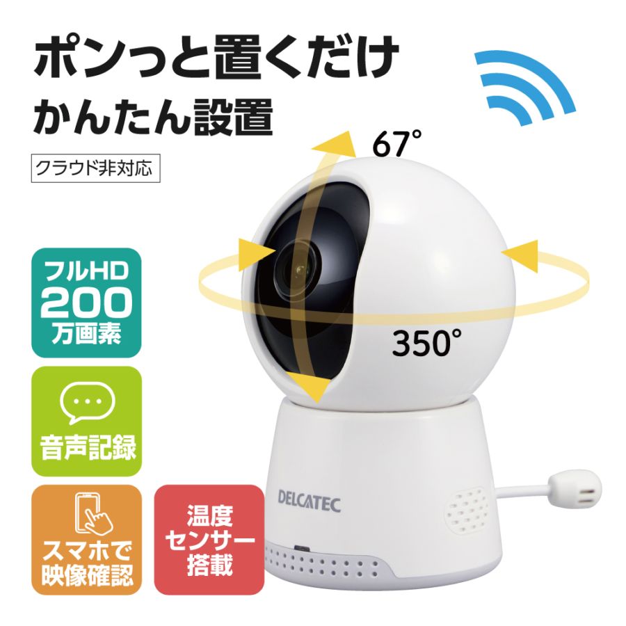 卓上みまもるカメラLite｜DXアンテナ公式通販