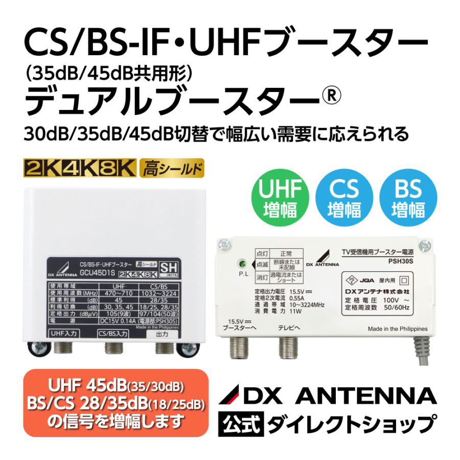 CS/BS-IF・UHFブースター(35dB/45dB共用形)デュアルブースター｜DX