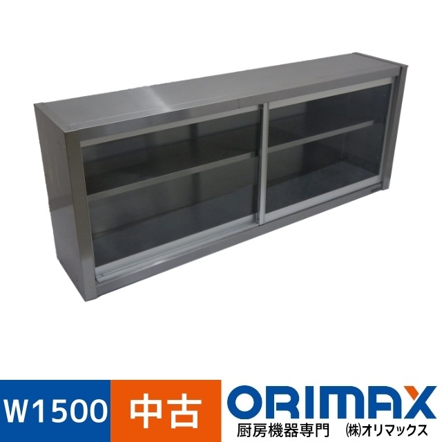 中古】 A00566 吊戸棚 ガラス引き戸タイプ マルゼン W1500×D300×H600mm