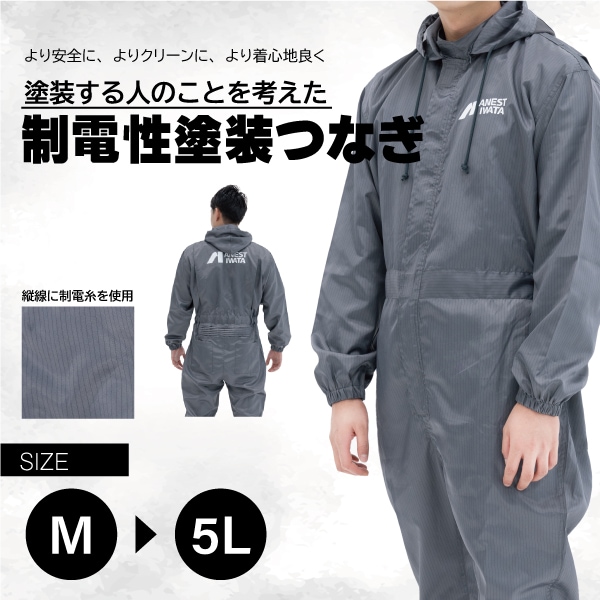 制電性塗装つなぎ サイズ：M~5L | アネスト岩田公式通販