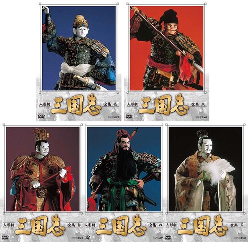 PJ-5286 DVD／人形劇 三国志 全集 DVD 全5巻セット | すべての商品