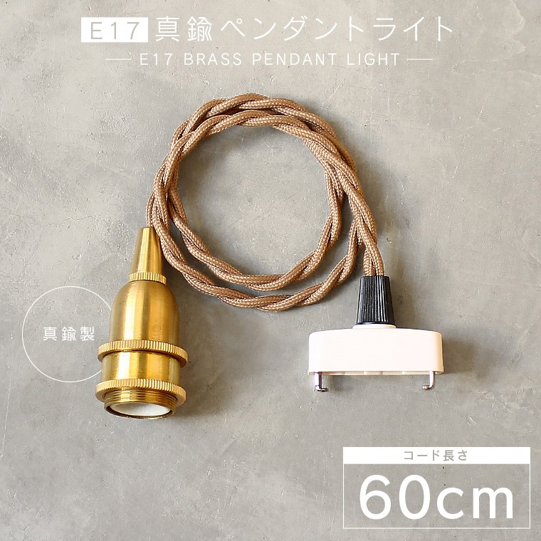 ☆【60cm】E17真鍮ペンダントライト | 定価販売 | エジソンバルブLED卸