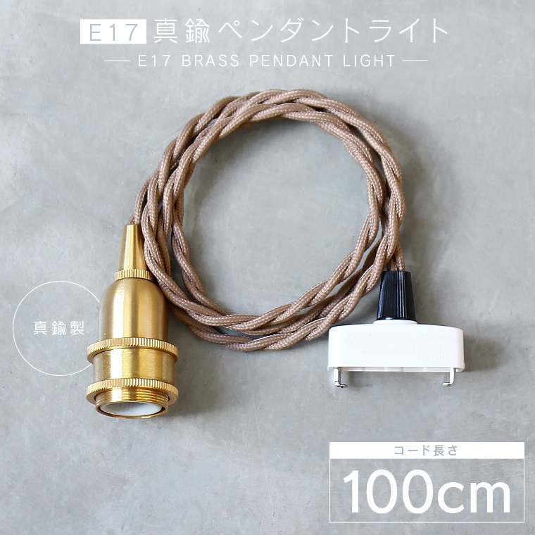 ☆【100cm】E17真鍮ペンダントライト | 照明器具,ソケット,ペンダント