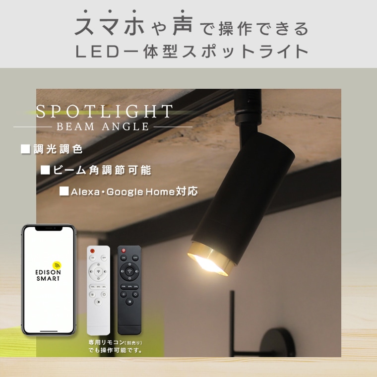ビーム角調節タイプ】エジソンスマート スポットライト ゴールド_RST