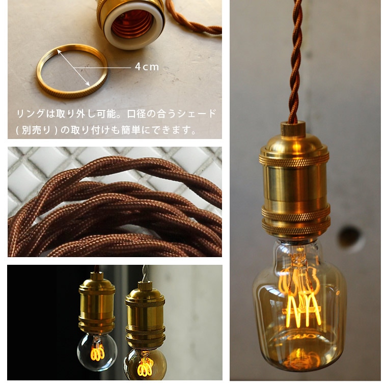 E26ブラスソケットペンダントライト200cm | 照明器具,ソケット