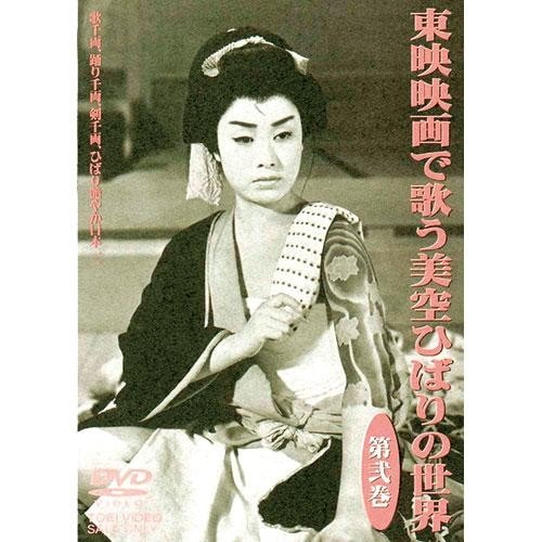 東映映画で歌う 美空ひばりの世界 DVD 3枚組 映像と音の友社（えいおと