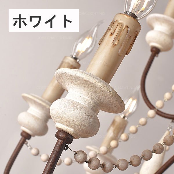 ヴィンテージ調フレンチシック木製シャンデリア 3～12灯 ホワイト