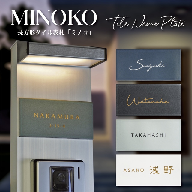 表札 長方形 タイル 美濃焼 MINOKO ミノコ minoko 幅147mm×高さ72mm