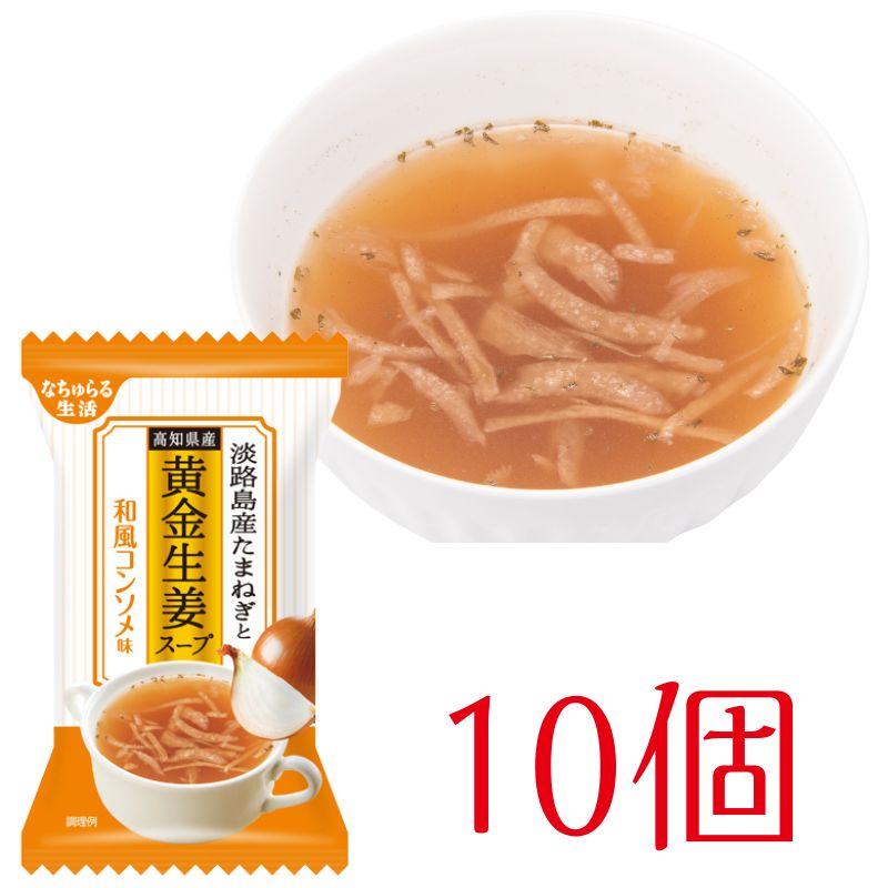 淡路産たまねぎと高知県産黄金生姜スープ～和風コンソメ味～