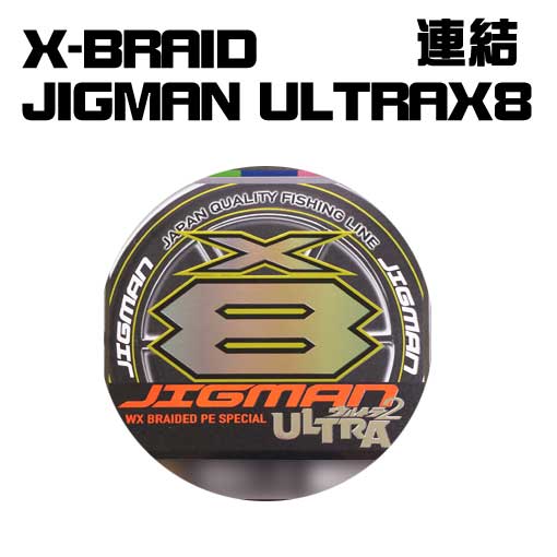 XBRAID ジグマンウルトラX8 連結通販｜釣具通販 いのまた釣具店