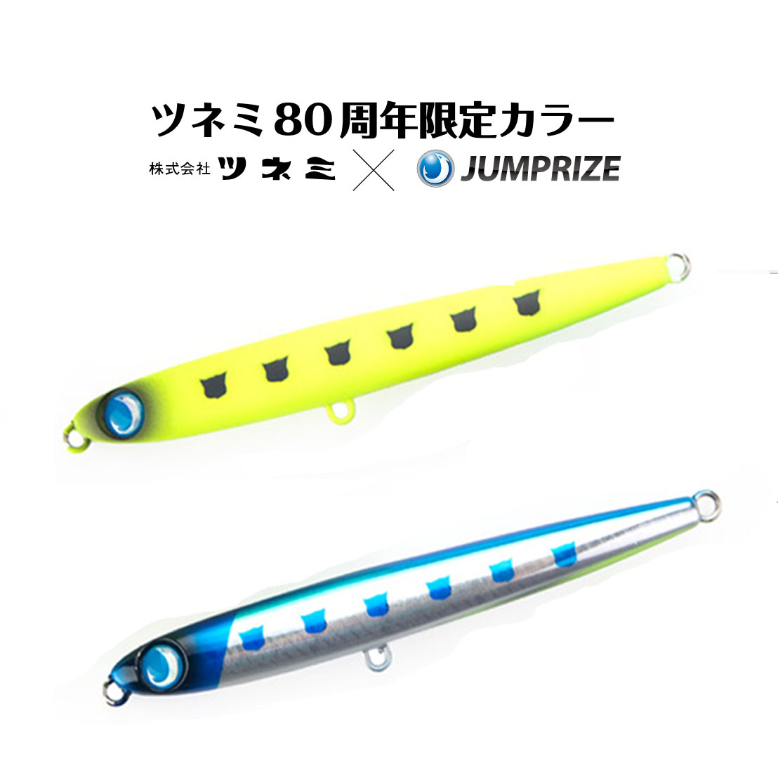 ジャンプライズ ぶっ飛び君 115S ツネミ80周年限定カラー【メール便可