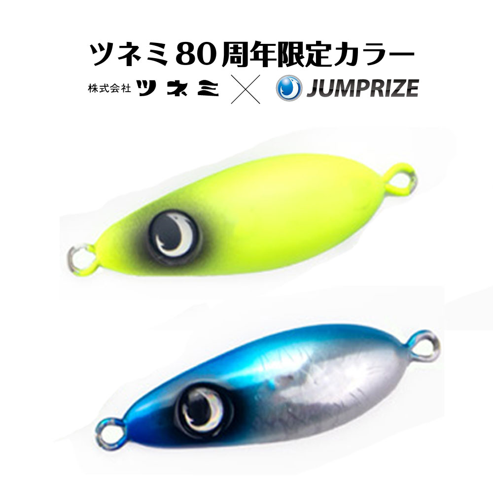 ジャンプライズ ぶっ飛びスプーン 38g ツネミ80周年限定カラー【メール