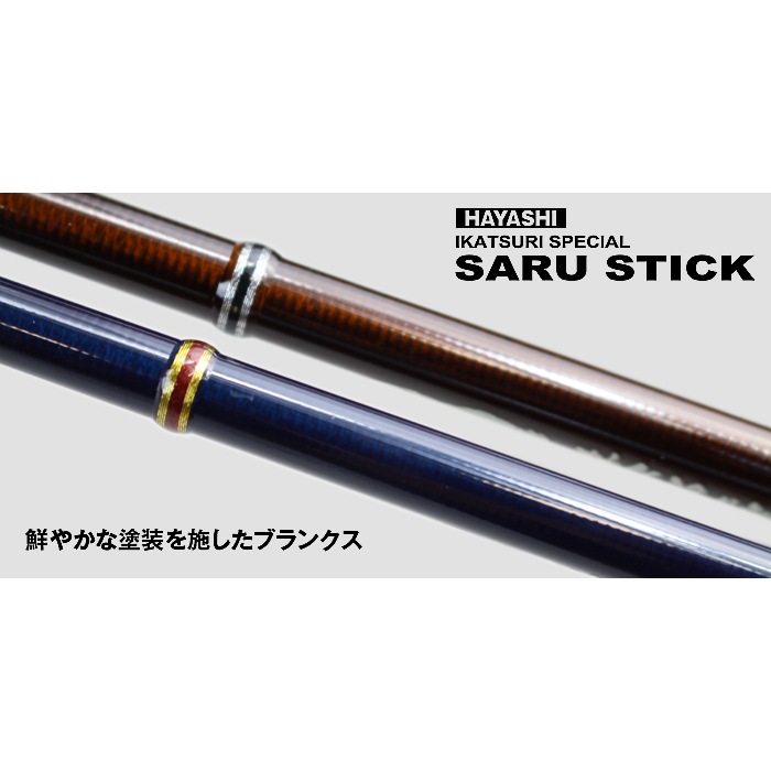 林釣漁具製作所 サルスティック HSS-84通販｜釣具通販 いのまた釣具店