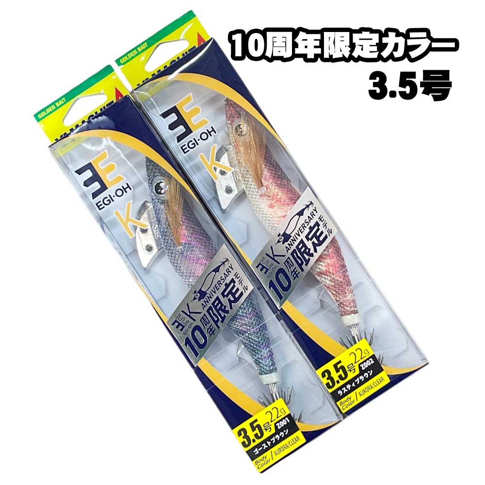 お一人様2本まで】ヤマシタ エギ王K 3.5号 10周年限定カラー【メール便