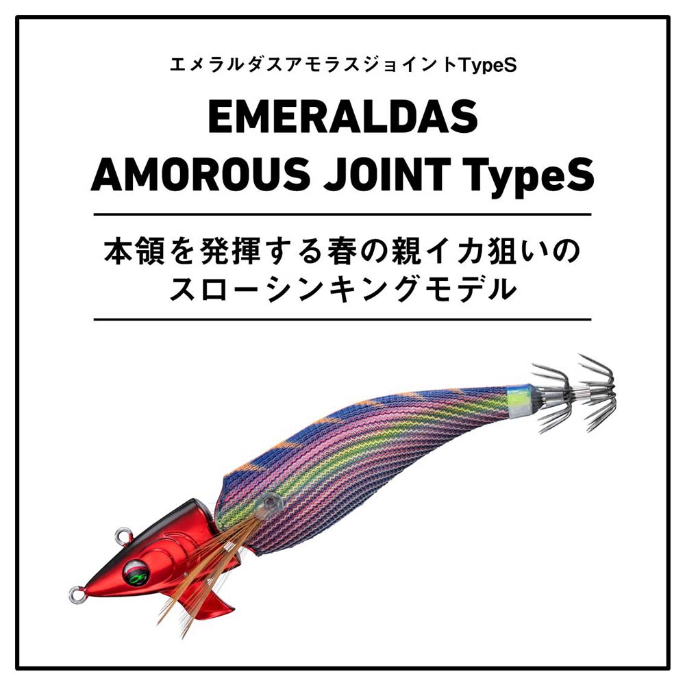 ダイワ エメラルダス アモラスジョイント typeS 3.0号【メール便可