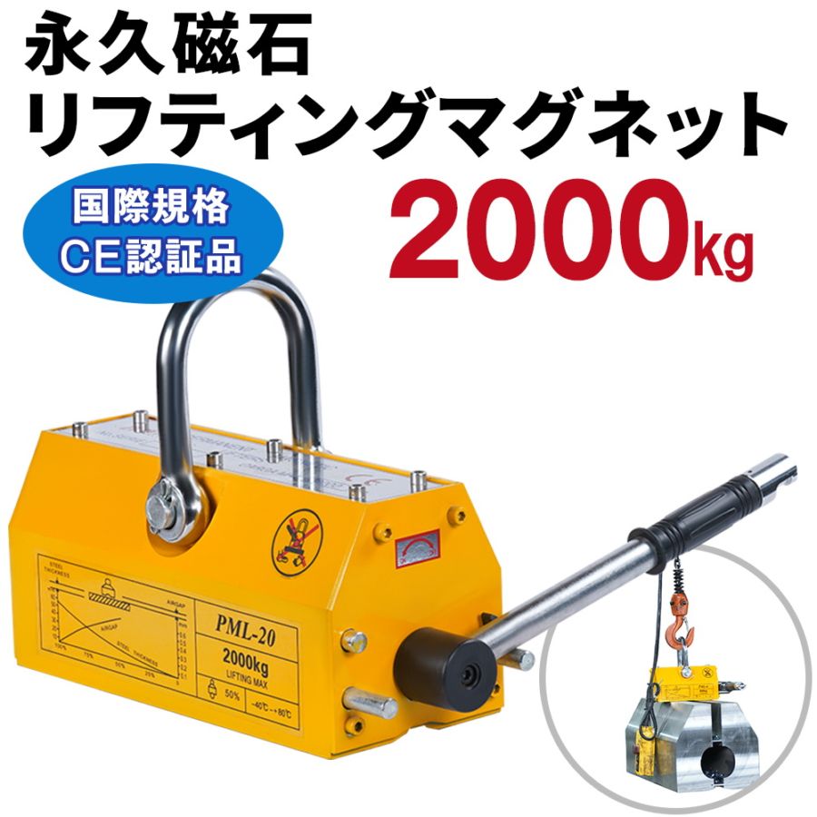 リフティングマグネット 吊り上げ重量 3000kg 電源不要 超強力 永久