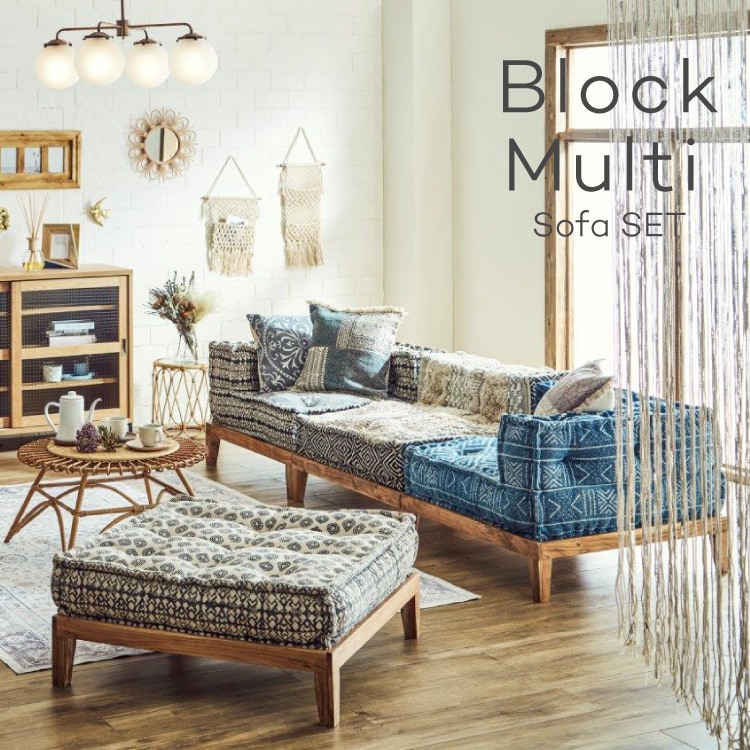 カウチソファ ブロックマルチ Block Multi コンビネーションソファ