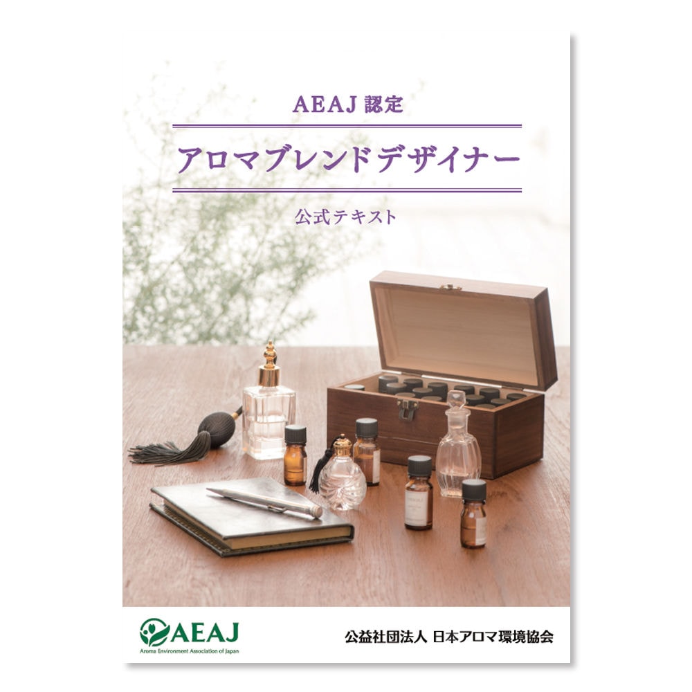 書籍】アロマブレンドデザイナー公式テキスト｜エッセンシャルオイル