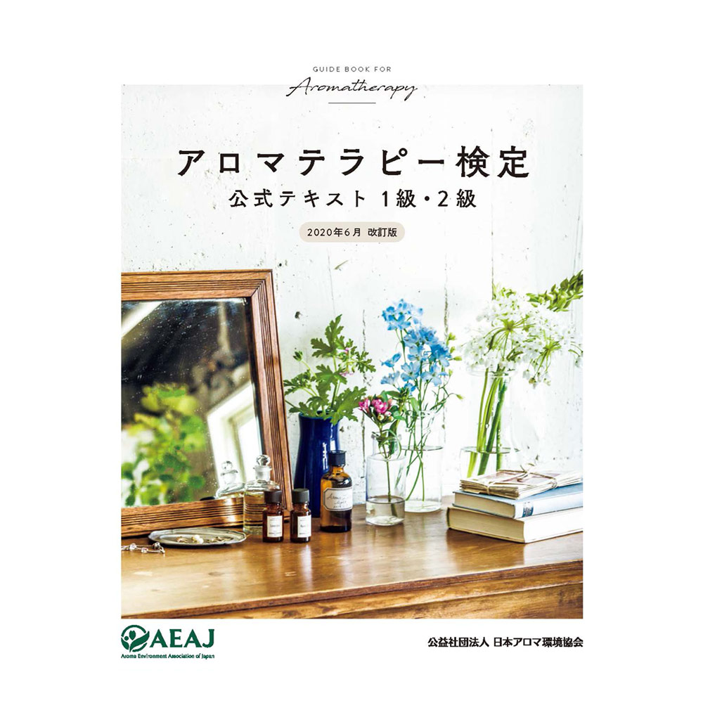 書籍】アロマテラピー検定公式テキスト（1級・2級
