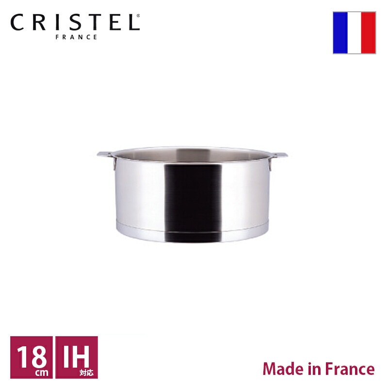 クリステル CRISTEL Lシリーズ深鍋 φ18cm【正規輸入品】【総輸入発売元