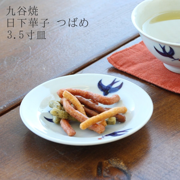 九谷焼 つばめ 平皿（日下華子） フリーデザイン ｜ 北欧・ロング