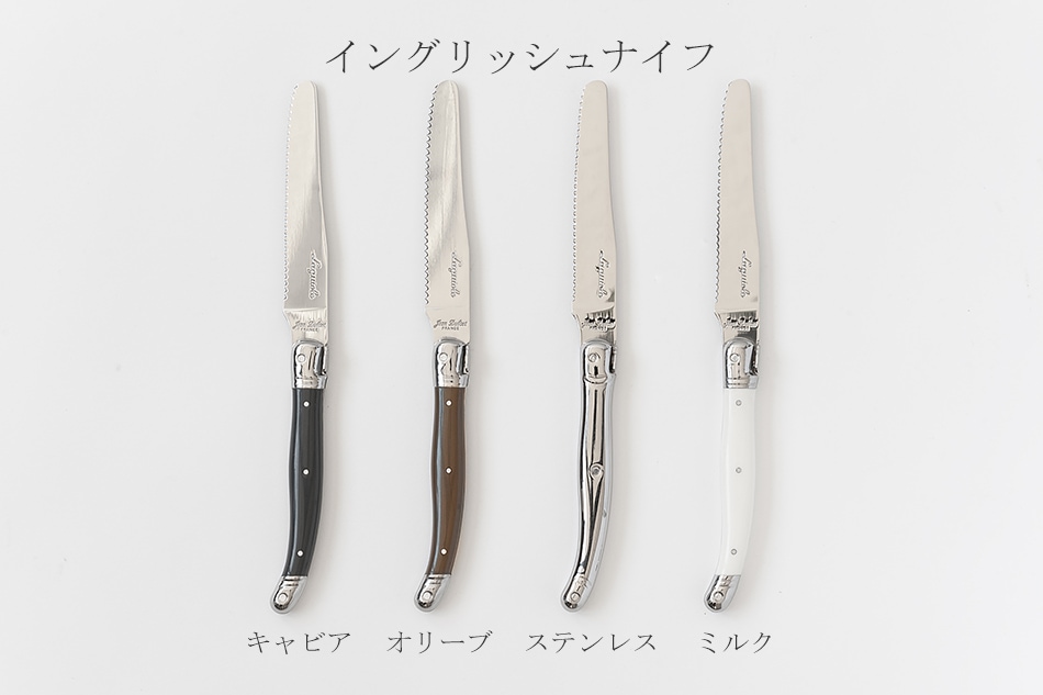 ライヨール カトラリー（ジャン・デュボ／Jean Dubost） フリー