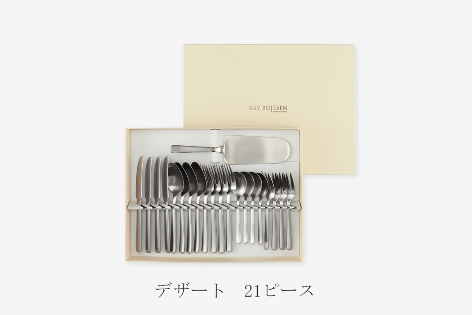 グランプリカトラリーセット つや消し（カイ・ボイスン／KAY BOJESEN