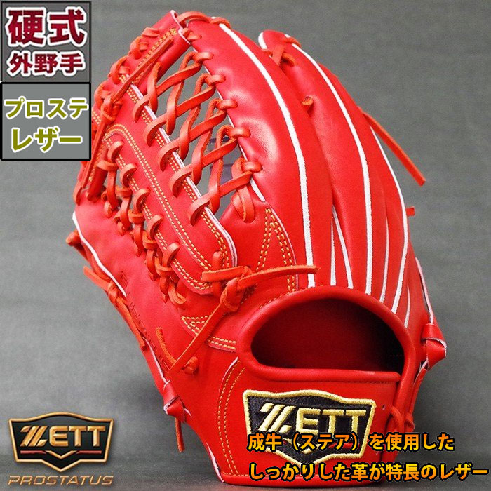 プロステイタス 硬式 グラブ 外野 ゼット(ZETT) 【野球・ソフト