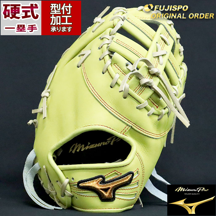 野球 ミズノ 硬式ファーストミット 硬式 ミット ミズノプロ オーダー