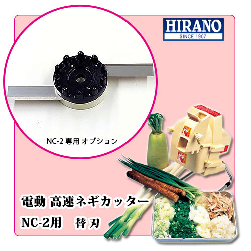 高速ネギカッター NC-2 専用替刃