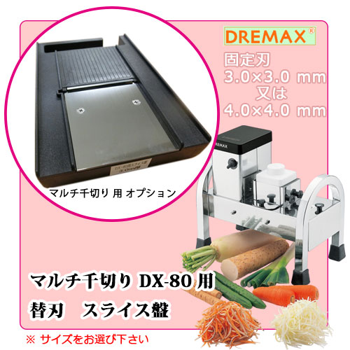 DX-80用 スライス盤 固定刃 (調節不可)｜ネギ切り器オプション