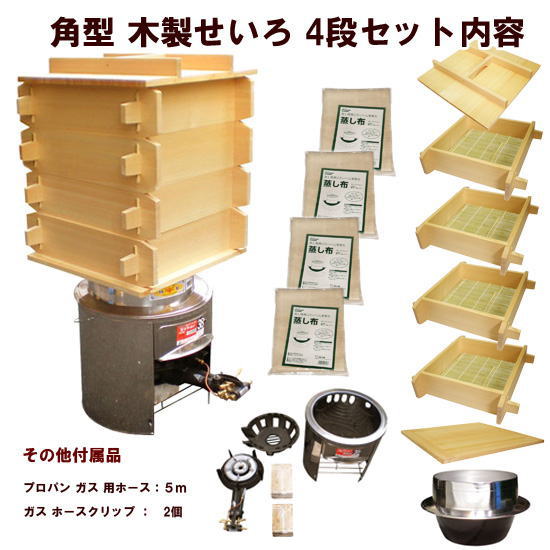 角型木製せいろ4段セット（ガスコンロ付）｜餅つき道具｜藤田道具