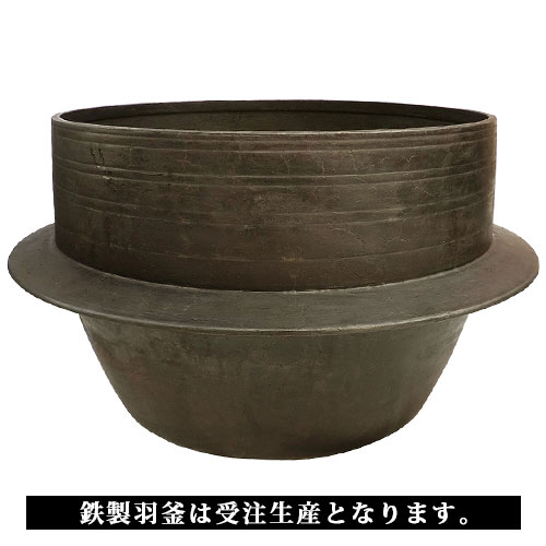 鉄製 羽釜｜餅つき道具の事なら藤田道具へ