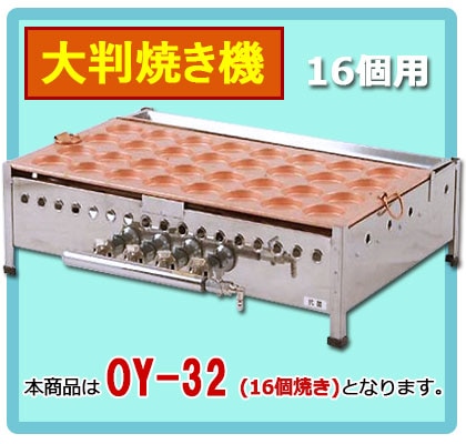 ガス大判焼き機・今川焼き器 OY-32｜たい焼き道具｜藤田道具