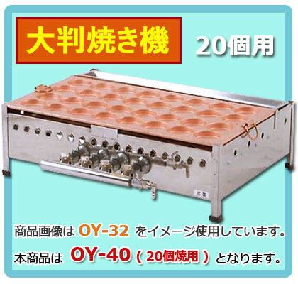 ガス大判焼き機・今川焼き器 OY-40｜たい焼き道具｜藤田道具