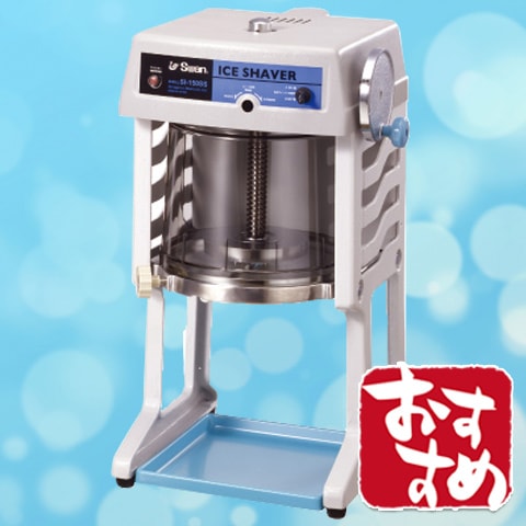 スワン ブロックアイススライサー SI-150SS