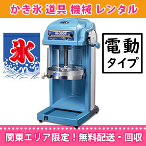 電動かき氷機 ブロック氷専用 SI-100S｜調理道具のレンタル