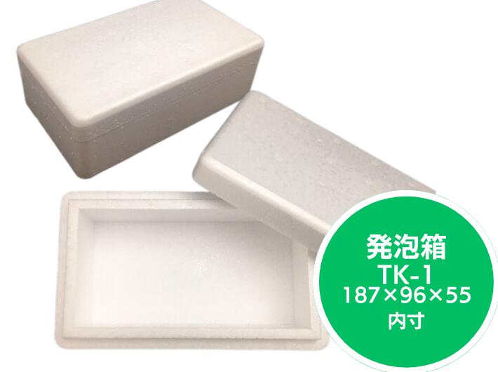 発泡ボックス TK-1 蓋付セット 保冷 ボックス 内寸187×96×55mm 発泡箱
