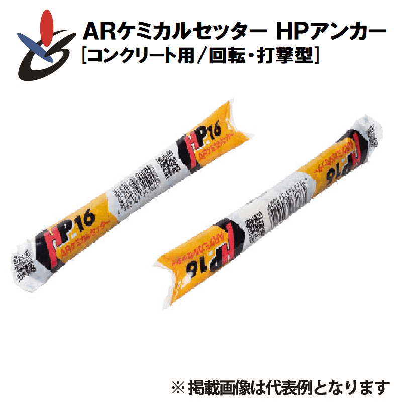 ARケミカルセッター HPアンカー HPタイプ フィルムチューブ型 非