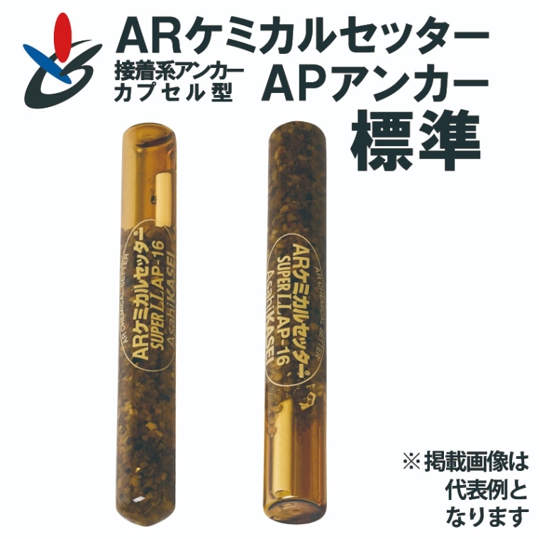 ARケミカルセッター APアンカー APタイプ 標準サイズ ガラス管式