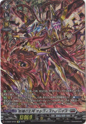 D-SS02/SP05 柩機の主神 オルフィスト・レギス SP | ヴァンガード,D