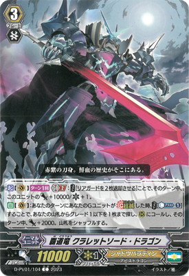 D-PV01/104 覇道竜 クラレットソード・ドラゴン C | ヴァンガード,D