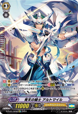D-PV01/SP05 青天の騎士 アルトマイル SP | ヴァンガード,Dシリーズ