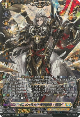 D-BT13/FFR12 ユースベルク“反抗黎騎・閃煌” FFR | ヴァンガード,D