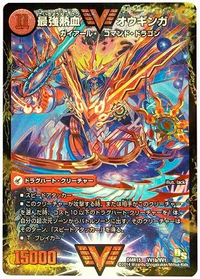 DMR-15/VV1a/VVC/最強熱血 オウギンガ/無敵王剣 ギガハート/火/ドラグ