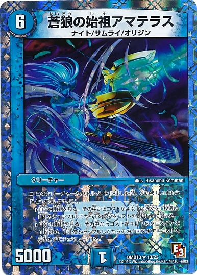 DMD-13/13/R/蒼狼の始祖アマテラス | デュエルマスターズ,構築済み