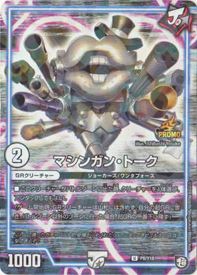 P08/Y18 マシンガン・トーク | デュエルマスターズ,プロモーション