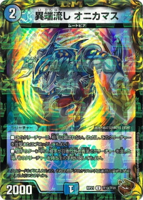 新21弾/DMRP-21/TF13/U/異端流し オニカマス【20th銅トレジャー