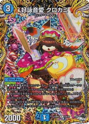 DM23-RP3/12A/R/好詠音愛 クロカミ【シークレットレア】 | デュエル